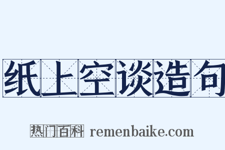 纸上空谈造句是什么意思的图片